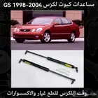 مساعدات كبوت لكزس GS 1998-2004 - قطع لكزس