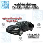 قطع غيار لكزس LS-430