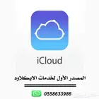 فك الايكلاود بشكل رسمي عن بعد (144 تقييم)