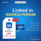 اشتراك ( لينكد ان بيزنيس بريميوم ) 115 ريال لمدة 3 اشهر