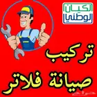 عرض خاص لمده محدوده فلتر وبراده ماء ب 950 ريال فقط