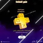 اشتراك سوني بلس 4و5 اساسي اضافي فاخر بالاضافة لالعاب مدفوعة
