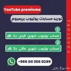 توريد حسابات يوتيوب بريميوم
