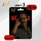 اشتراك نتفلكس 3 شهور ب 15  بسس ( الكمية محدودة )