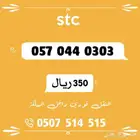 ارقام سوا مميزة
