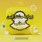 زيادة متابعين سناب شات يوجد خصم خاص ( إثبات بالصور )
