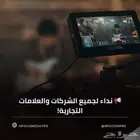 نداء لكل الشركات والعلامات التجارية
