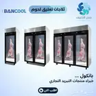ثلاجة وفريزر عرض تعليق لحوم بانكول - BANCOOL