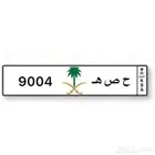 لوحة سياره ح ص ه