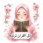 معلمة قرآن كريم