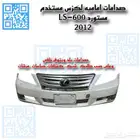 صدام أمامي لكزس LS 460.  LS-600 مستورد