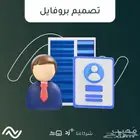 تصميم بروفايل