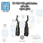 مساعدات هيدرلك دفع رباعي LS-460-600