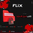 كتاب اسرار التجاره فيه كل شي