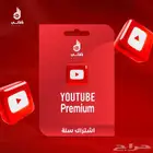 اشتراك يوتيوب بريميوم رسمي
