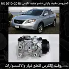 كمبروسر مكيف ياباني دنسو لكزس RX 2010-2015 - قطع لكزس