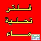 فلتر ماء 7 مراحل فيتنامي أصلي ب 600 عرض خاص