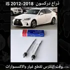 ذراع دركسون IS 2012-2018 - قطع لكزس