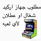 مطلوب جهاز العاب اركيد لاي نوع لعبه ARCADE WANTED