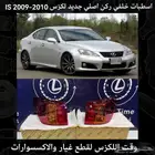 اسطبات خلفي ركن اصلي جديد لكزس IS 2009-2010 - قطع لكزس
