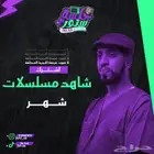 شاهد مسلسلات شهر ب 5 ريال تسليم فوري