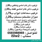 تركيب داش كام الاحساء