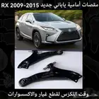 مقصات امامية ياباني جديد RX 2009-2015 - قطع لكزس