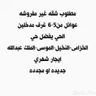 لمن يتوفر عنده شقة عوائل الرجاء التواصل ايجار شهري