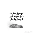 توصيل طلبات داخل الرس والاستراحات المجاوره بأرخص سعر