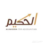 مكتب الحكيم للخدمات المحاسبية