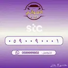 رقم STC للبيع
