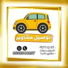 توصيل مشاوير داخل المدينه المنوره