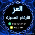 ارقام واطققم stc مميزة (متجر العز)