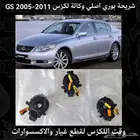 شريحة بوري اصلي وكالة لكزس GS 2005-2011 - قطع لكزس