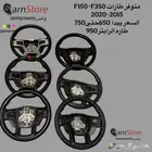 طاره F150 (تحكم صوت -مثبت سرعه)