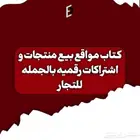 كتاب فيه مواقع اشتراكات و العاب ب اسعار الجمله رخيصه جدا