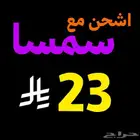 بوليصه شحن سمسا ارخص سعر