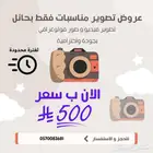 تصوير حفلات ومناسبات 500 ريال