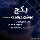 بكج الموشن جرافيك ( الكامل ) موشن جرافيك