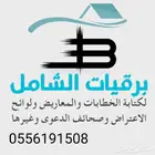 كتابة برقيات الديوان الملكي والجهات الحكوميه وارسالها