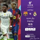 لاتفوت مشاهدة مباراة ريال مدريد وبرشلونة تجديد بي ان سبورت