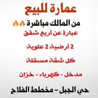 عمارة للبيع من المالك