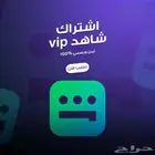 اشتراك شاهد VIP جودة عالية 5 ريال فقط
