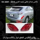 عاكس صدام خلفي جديد لكزس RX 2009-2015 - قطع لكزس