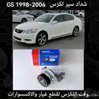 شداد سير لكزس GS 1998-2006 - قطع لكزس