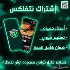 اشتراك نتفلكس شهري مشترك بي 5.99 فقط