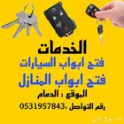 فتح أبواب السيارات والمنازل المقفله