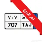 لوحة مميزة 707 نقل خاص ( تم البيع )