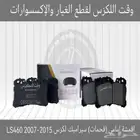 اقمشة امامي (فحمات) سيراميك لكزس Ls460 2007-2015 - قطع لكزس