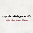 نظام فينا لمغاسل الملابس ( تجربه مجانيه )